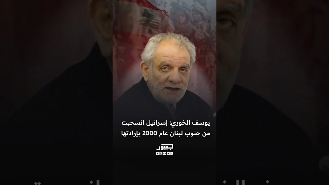 الكاتب والمخرج اللبناني يوسف الخوري: انسحبت إسرائيل من جنوب لبنان عام 2000 بإرادتها