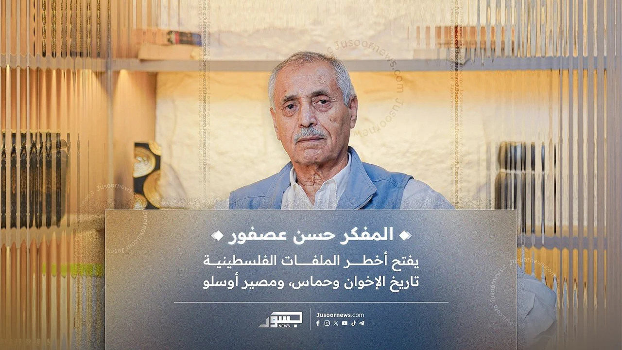 المفكر والكاتب الفلسطيني حسن عصفور يفتح ملفات تاريخ الإخوان وحماس ومصير أوسلو بلا مرشحات