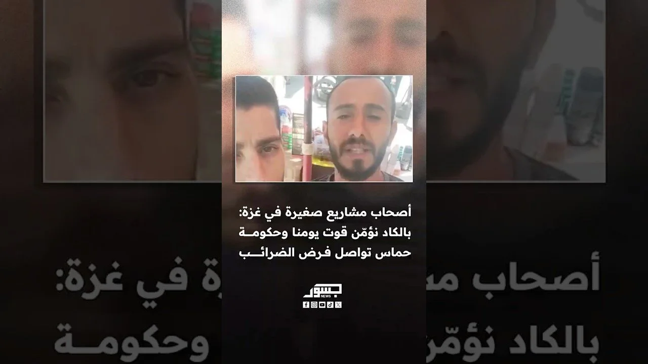 أصحاب مشاريع صغيرة في غزة: بالكاد نؤمّن قوت يومنا وحماس تستنزفنا