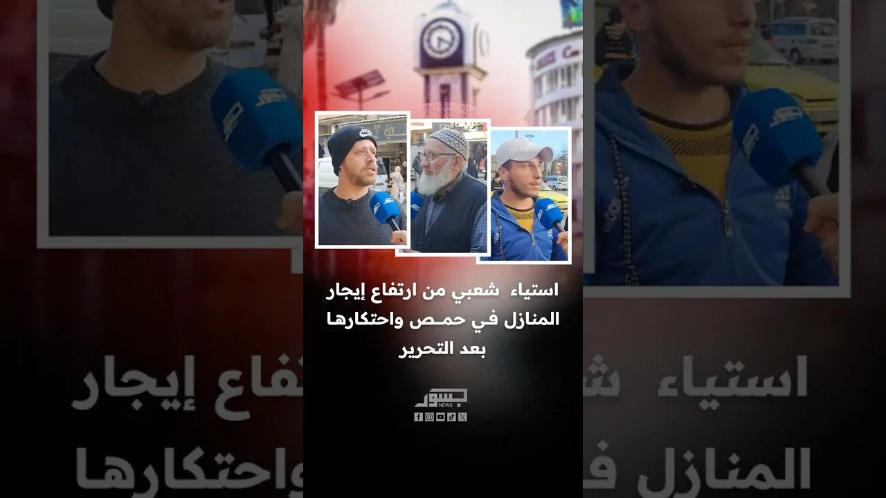 استياء شعبي بعد ارتفاع أسعار إيجار المنازل في سوريا