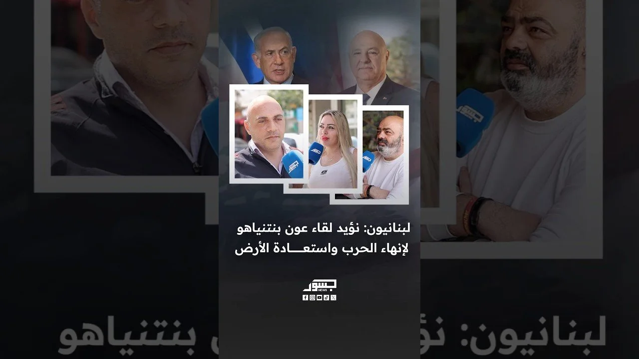 لبنانيون: نؤيد لقاء عون بنتنياهو لإنهاء الحرب واستعادة الأرض