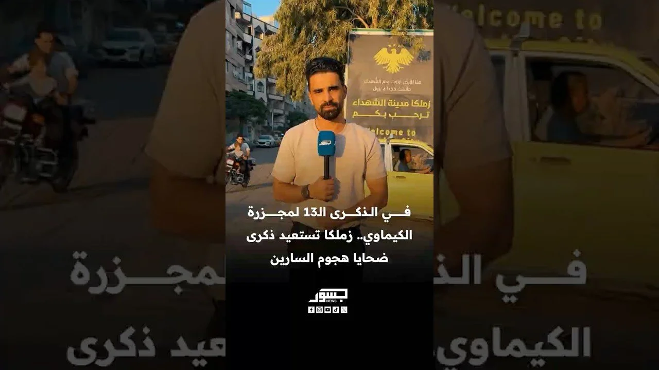 في الذكرى الـ13 لمجزرة الكيماوي.. زملكا تستعيد ذكرى ضحايا هجوم السارين