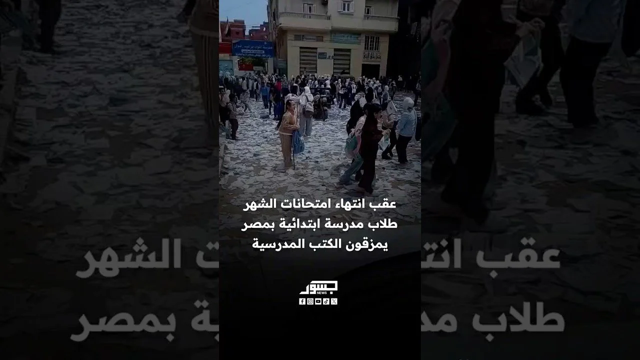 عقب انتهاء امتحانات الشهر.. طلاب مدرسة ابتدائية بمصر يمزقون الكتب المدرسية