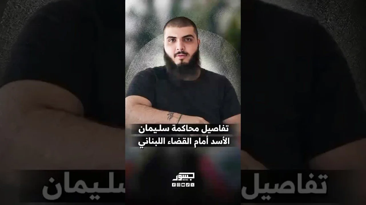 تفاصيل محاكمة سليمان الأسد أمام القضاء اللبناني