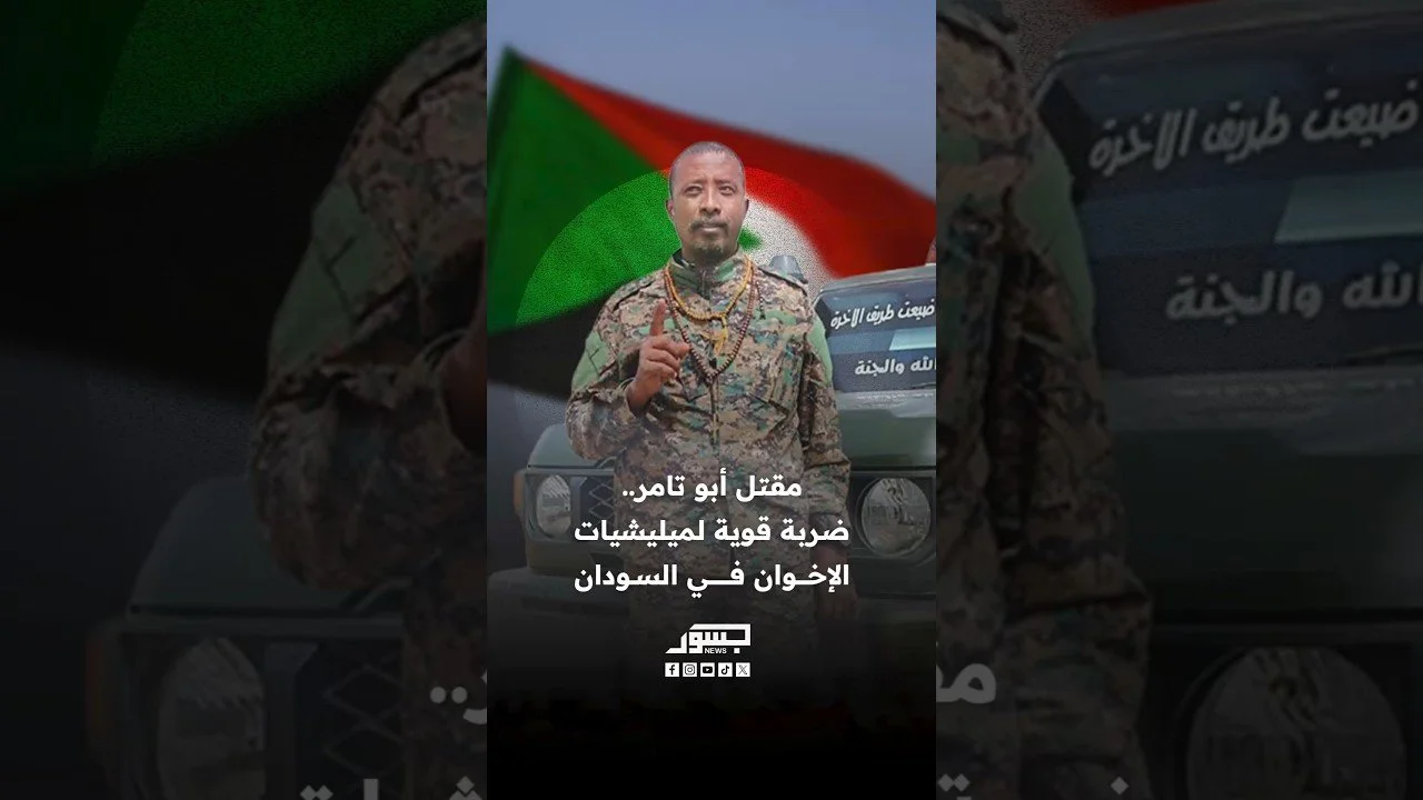 مقتل القيادي “أبو تامر”.. ضربة قوية لميليشيات الإخوان في السودان