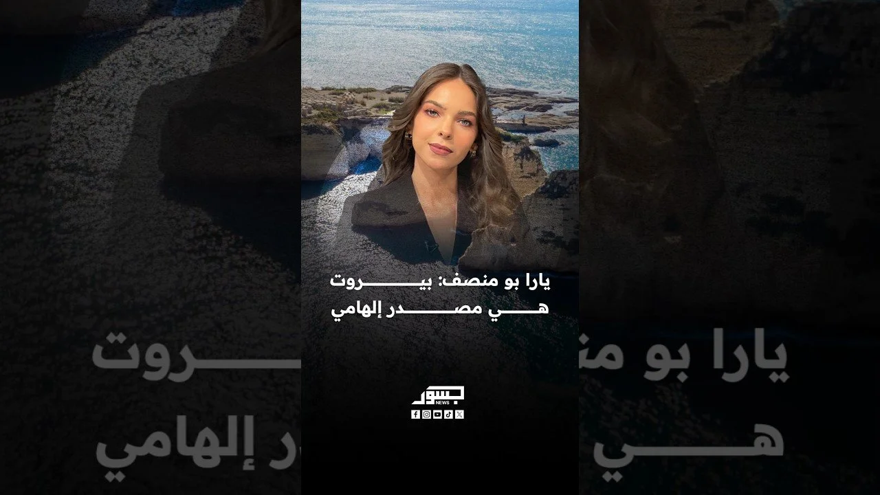 صانعة المحتوى اللبنانية يارا بومنصف: بيروت هي مصدر إلهامي