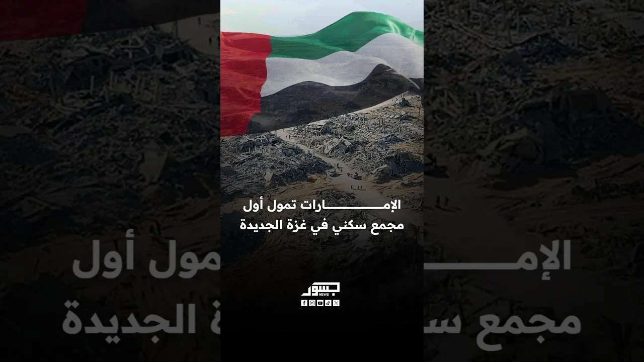 الإمارات تمول مجمع سكني في غزة الجديدة