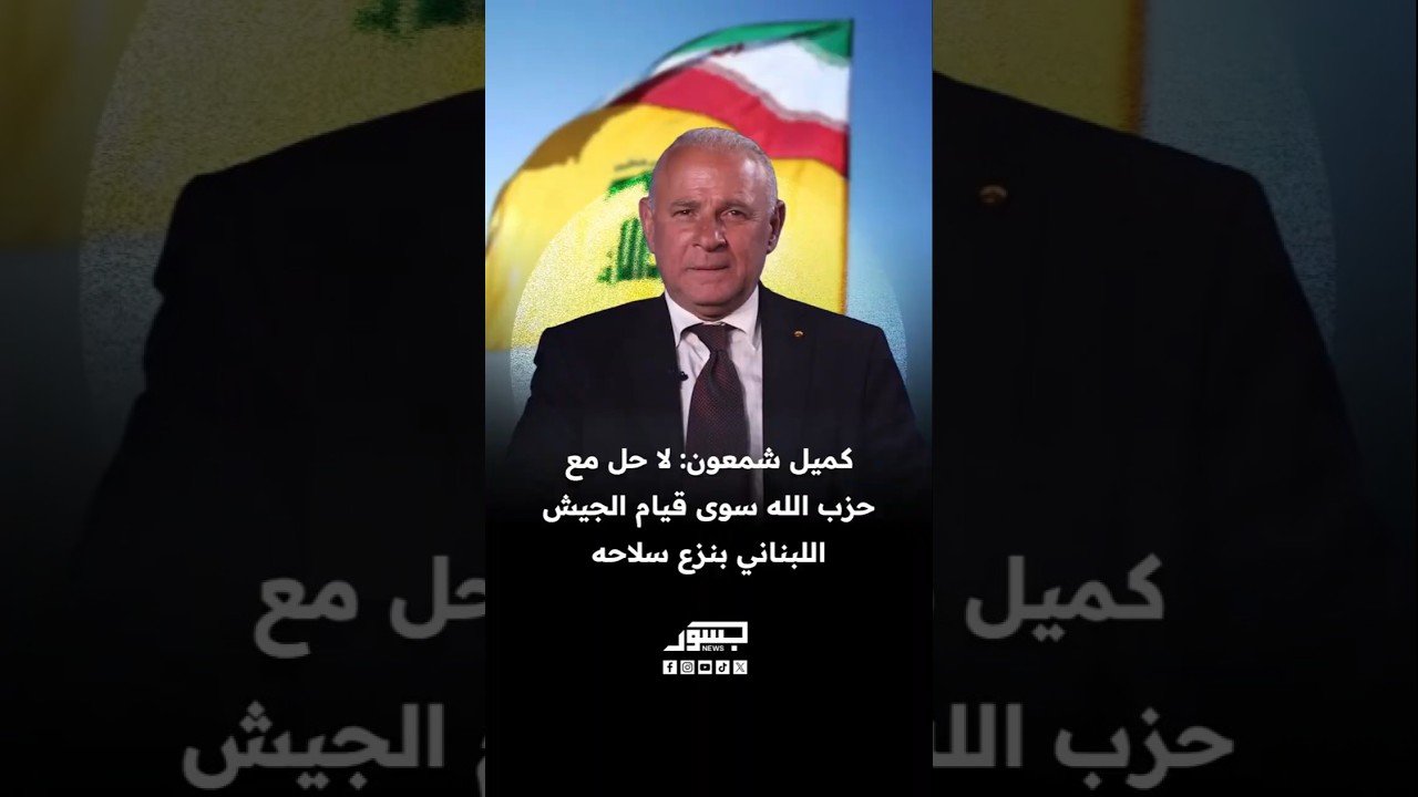 أمين عام الجبهة السيادية كميل شمعون: لاحل مع حزب الله سوى قيام الجيش اللبناني بنزع سلاحه