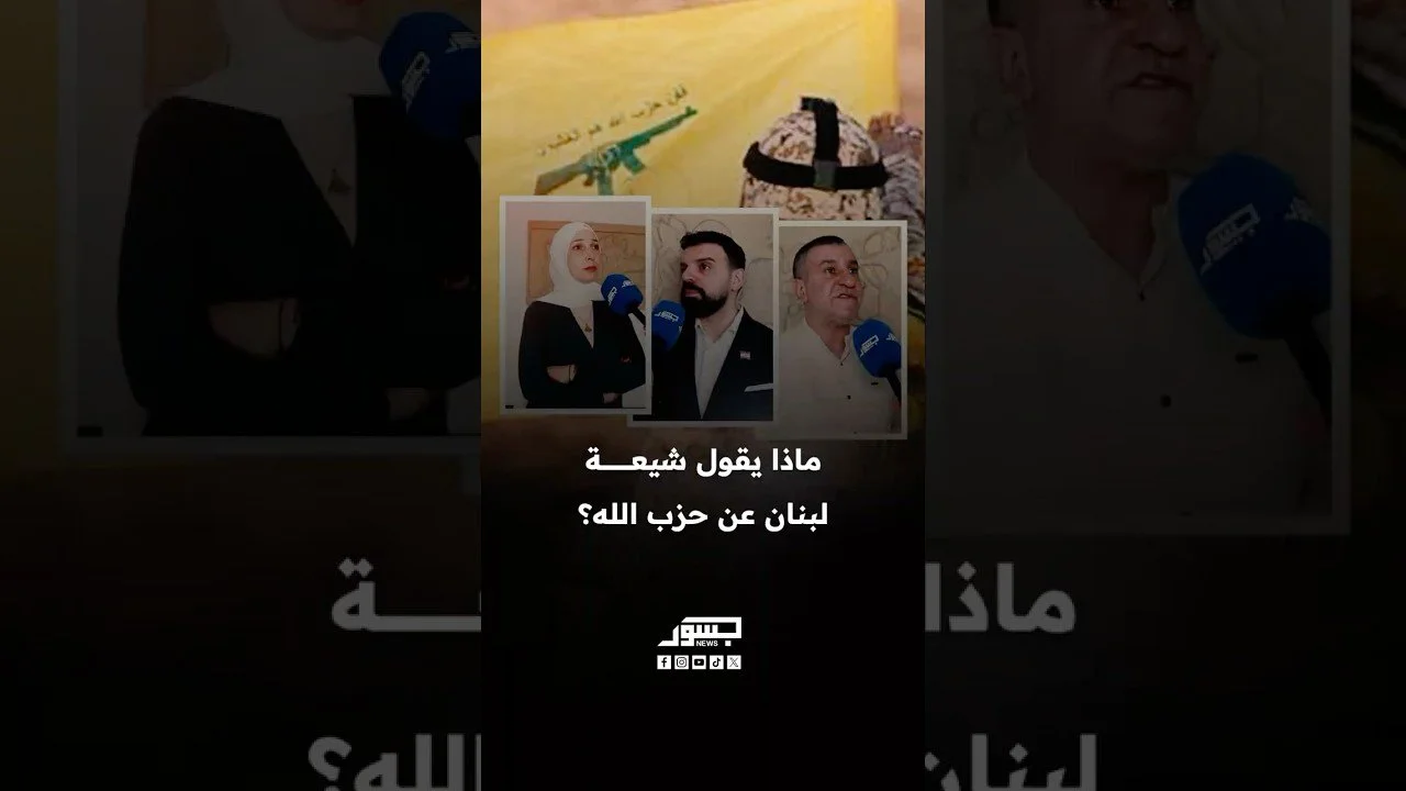ماذا يقول شيعة لبنان عن حزب الله؟