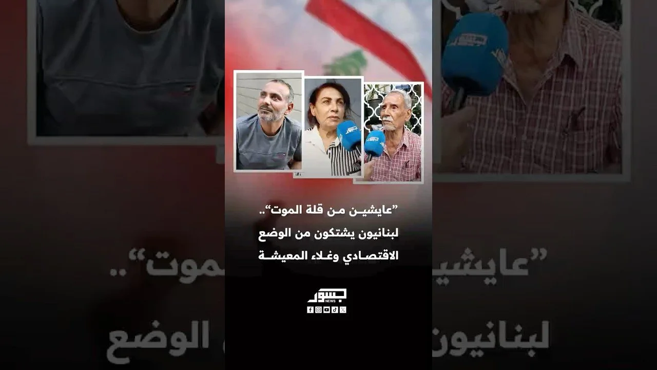 عايشين من قلة الموت..لبنانيون يشتكون من الوضع الاقتصادي وغلاء المعيشة
