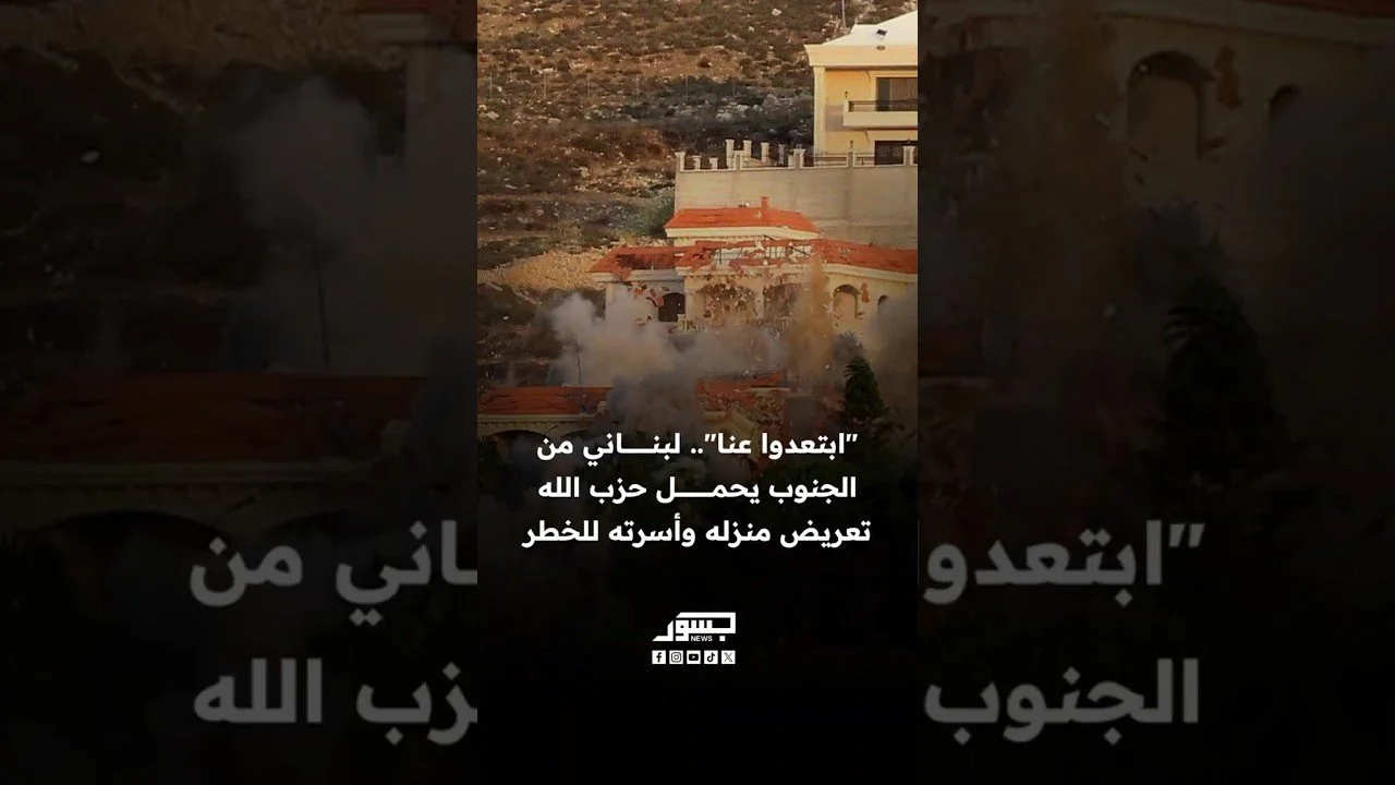 "ابتعدوا عنا".. لبناني من الجنوب يحمل حزب الله مسؤولية تعريض منزله وأسرته للخطر