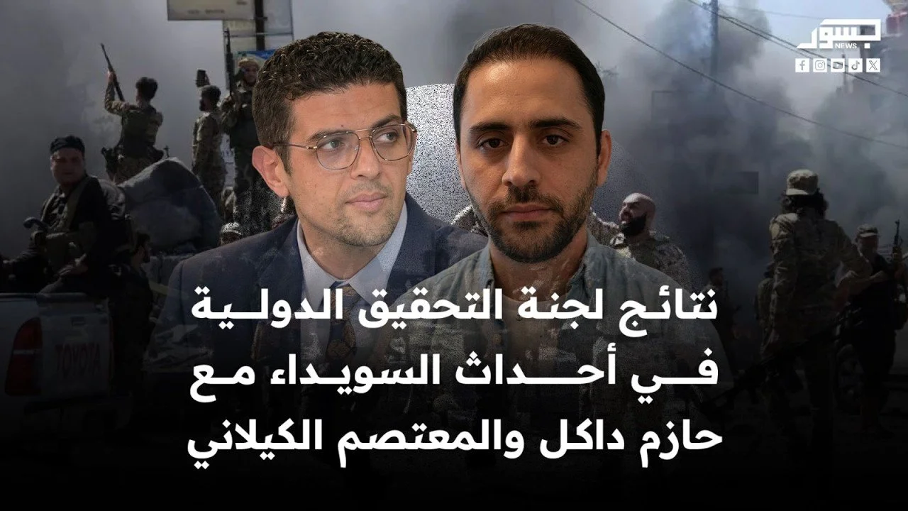 جسور أونلاين | نتائج لجنة التحقيق الدولية في أحداث السويداء مع حازم داكل والمعتصم الكيلاني