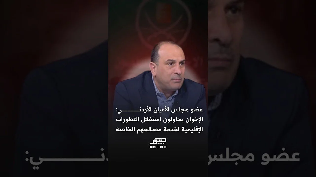 عضو مجلس الأعيان الأردني عمر عياصرة: الإخوان يحاولون استغلال التطورات الإقليمية لخدمة مصالحهم الخاصة
