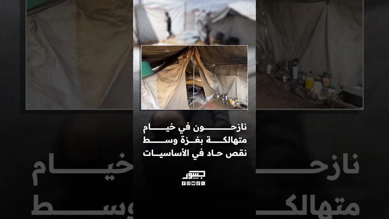 نازحون في خيام متهالكة بغزة وسط نقص حاد في الأساسيات