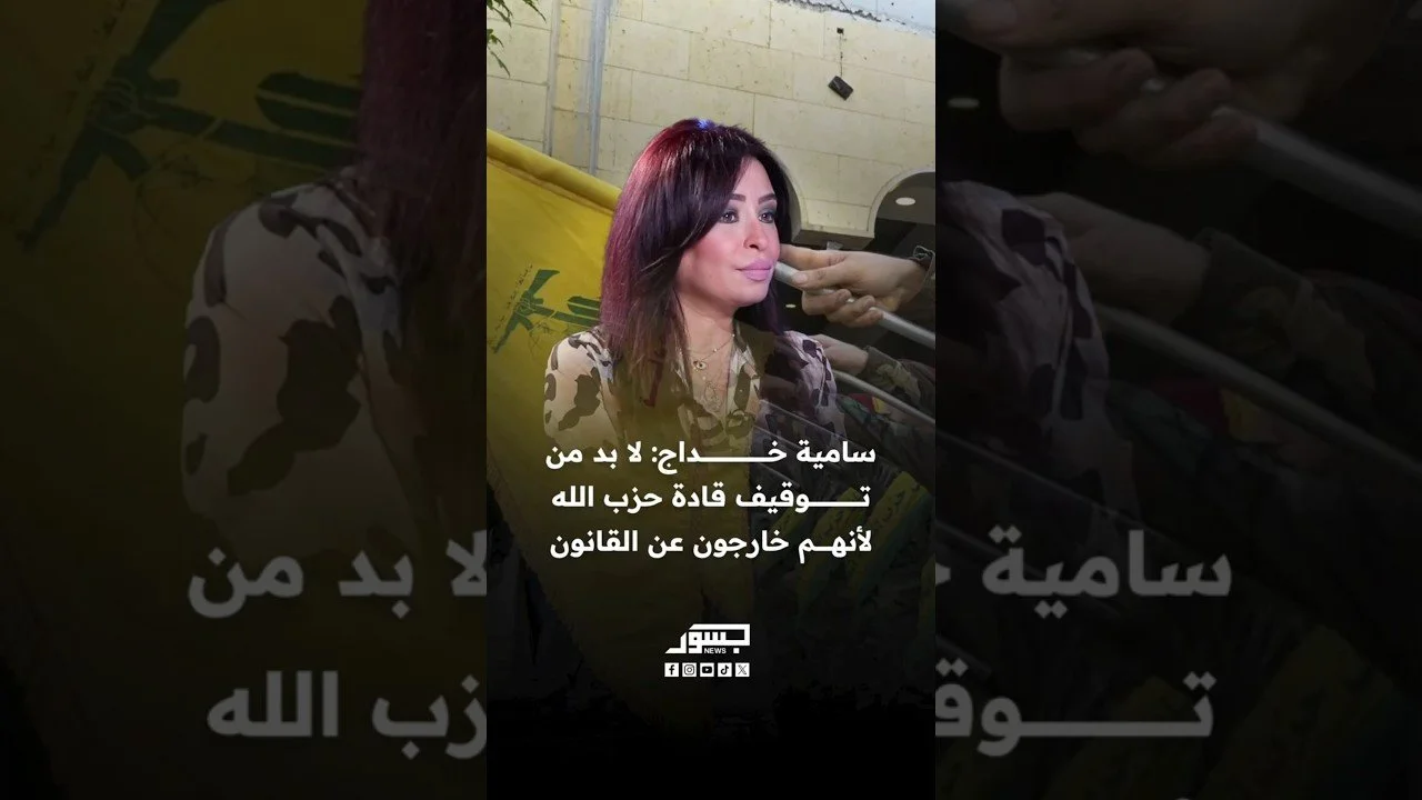 سامية خداج: لابد من توقيف قادة حزب الله لأنهم خارجون عن القانون