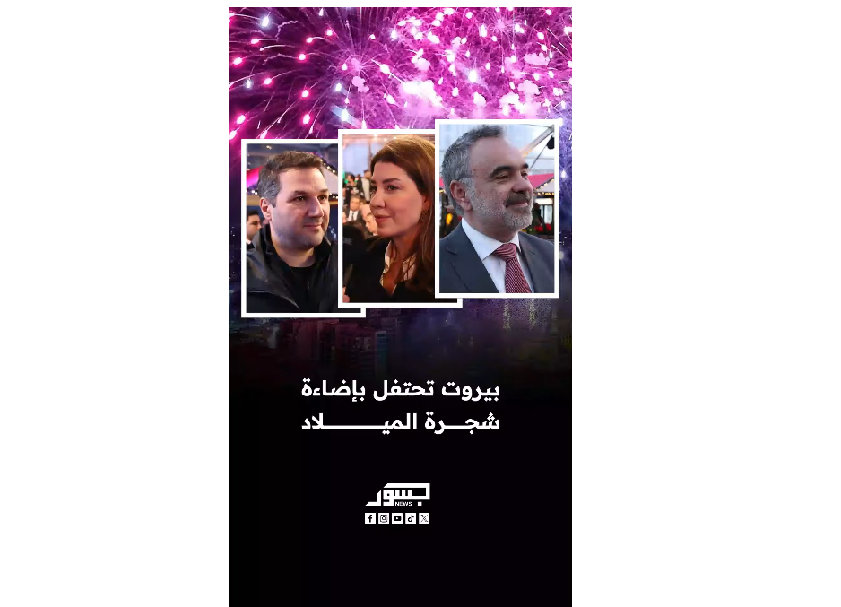 بيروت تحتفل بإضاءة شجرة عيد الميلاد