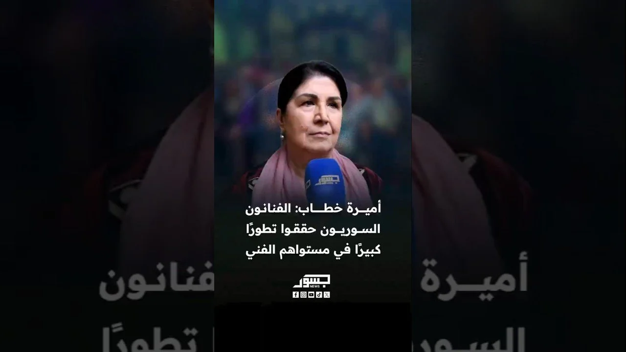 أميرة خطاب: الفنانون السوريون حققوا تطورا كبيرا في مستواهم الفني