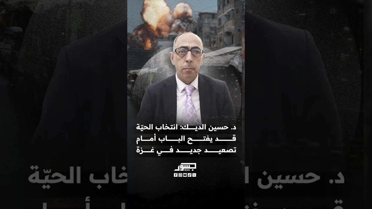 أستاذ العلاقات الدولية د. حسين الديك: انتخاب الحيّة قد يقود غزة إلى تصعيد إسرائيلي