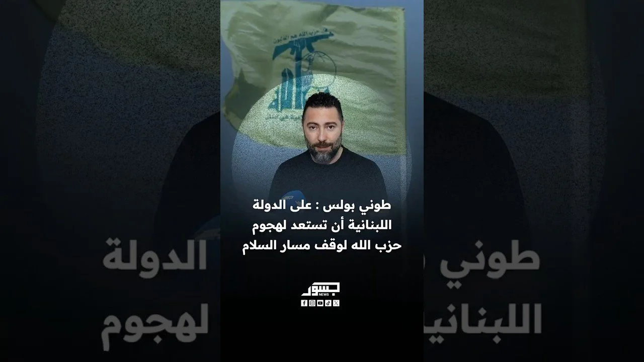 الصحفي اللبناني طوني بولس: على الدولة اللبنانية أن تستعد لهجوم حزب الله لوقف مسار السلام