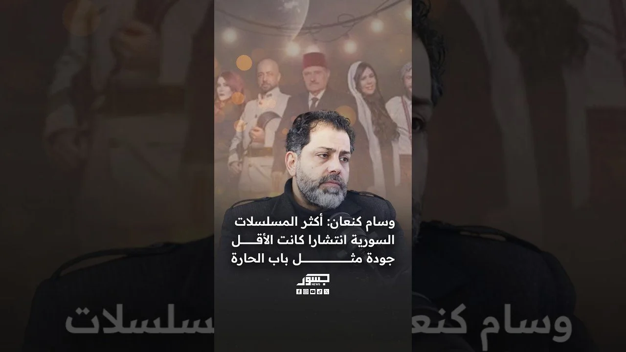 الناقد الفني السوري وسام كنعان: أكثر المسلسلات السورية انتشارا كانت الأقل جودة مثل بابا الحارة