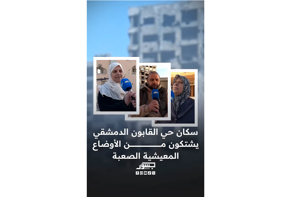 سكان حي القابون الدمشقي يطالبون الحكومة بتحسين أوضاعهم المعيشية الصعبة