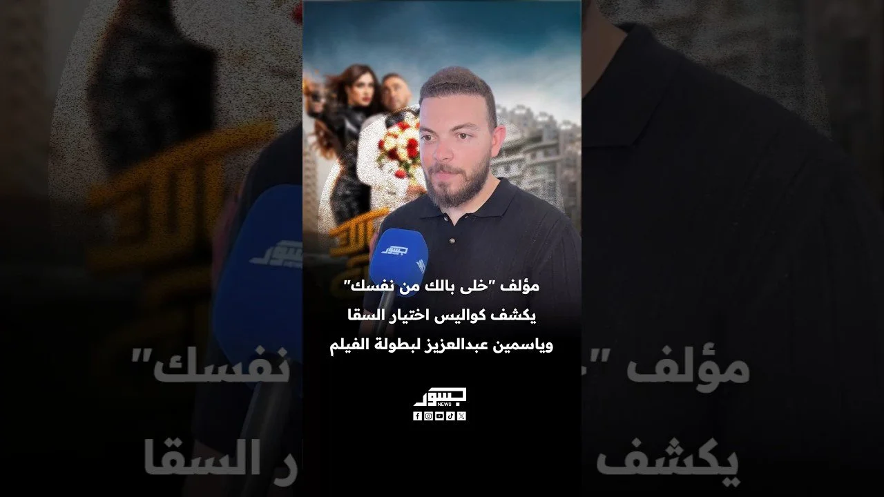 مؤلف "خلى بالك من نفسك" يكشف كواليس اختيار السقا وياسمين عبد العزيز لبطولة الفيلم