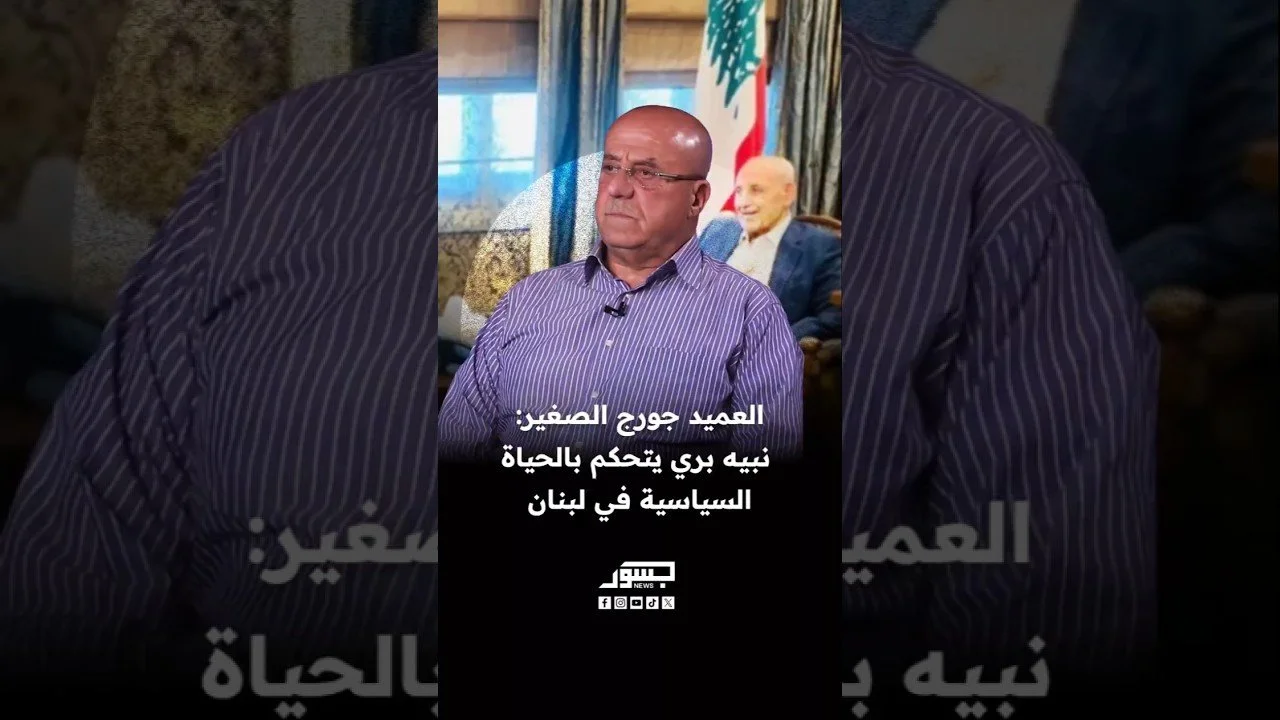 الخبير العسكري اللبناني العميد جورج الصغير: نبيه بري يتحكم بالحياة السياسية