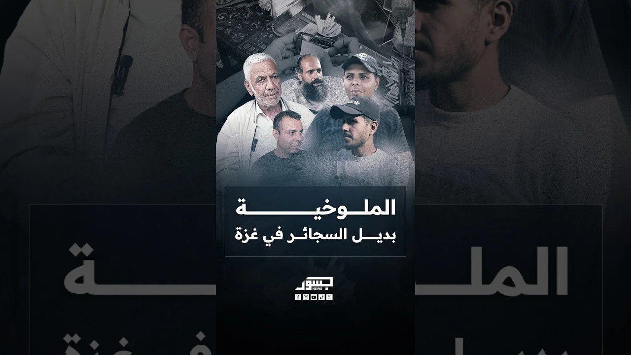 الملوخية بديل السجائر في غزة