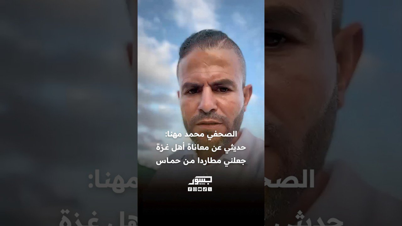 الصحفي الفلسطيني محمد مهنا: حديثي عن معاناة أهالي غزة جعلني ملاحقًا من عناصر حماس