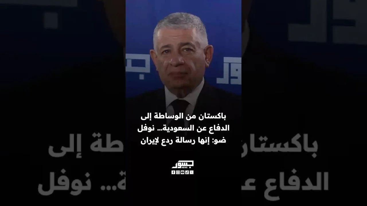 باكستان من الوساطة إلى الدفاع عن السعودية.. نوفل ضو: إنها رسالة ردع لإيران
