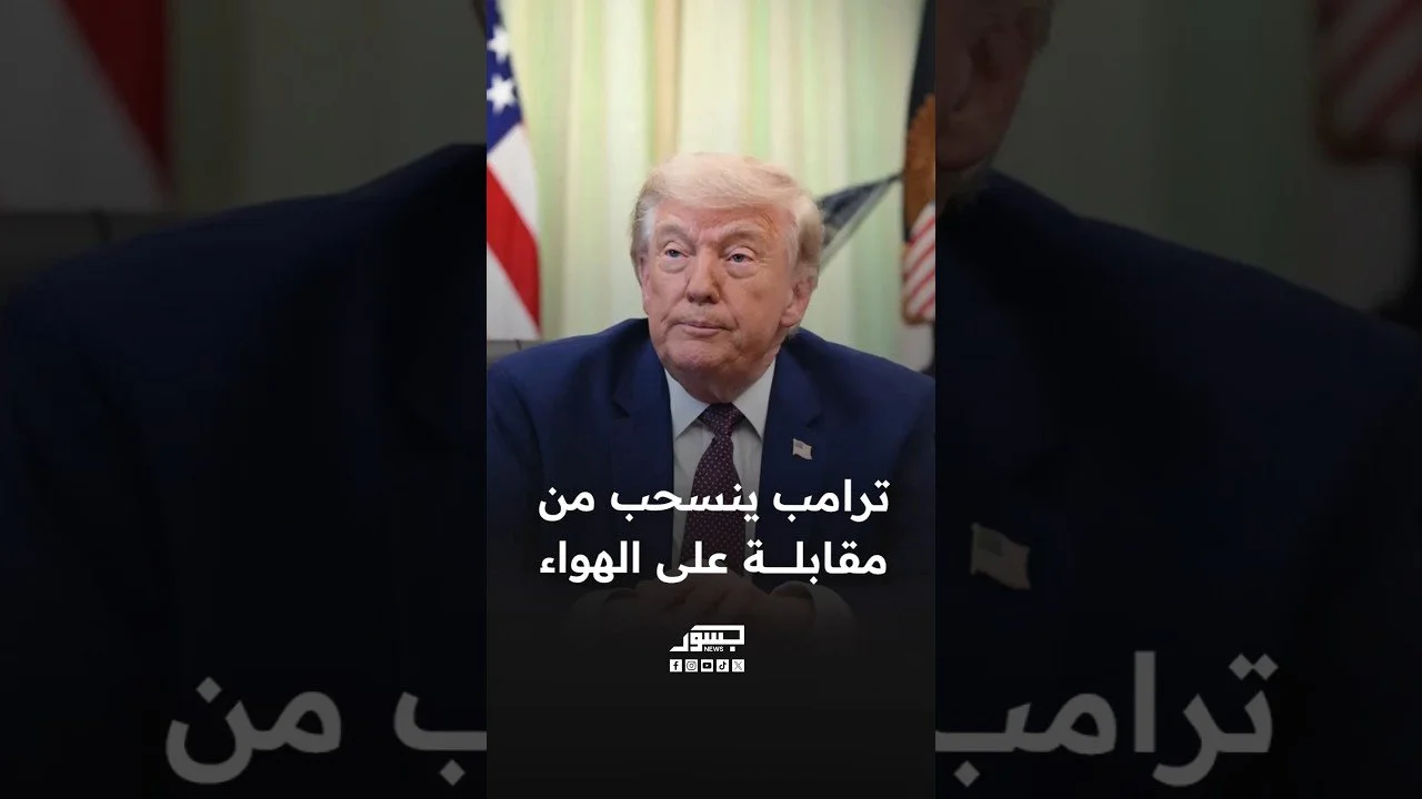 ترامب ينسحب من مقابلة على الهواء