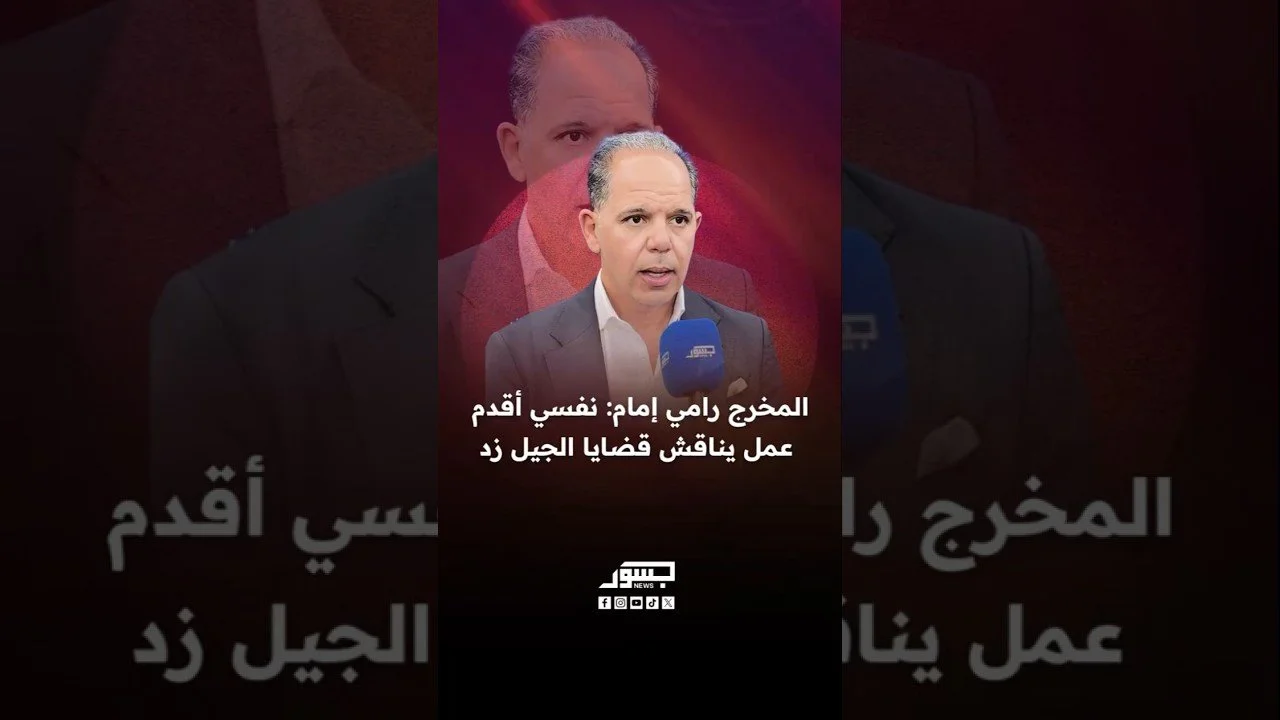 المخرج المصري رامي إمام: نفسي أقدم عمل يناقش قضايا الجيل زد