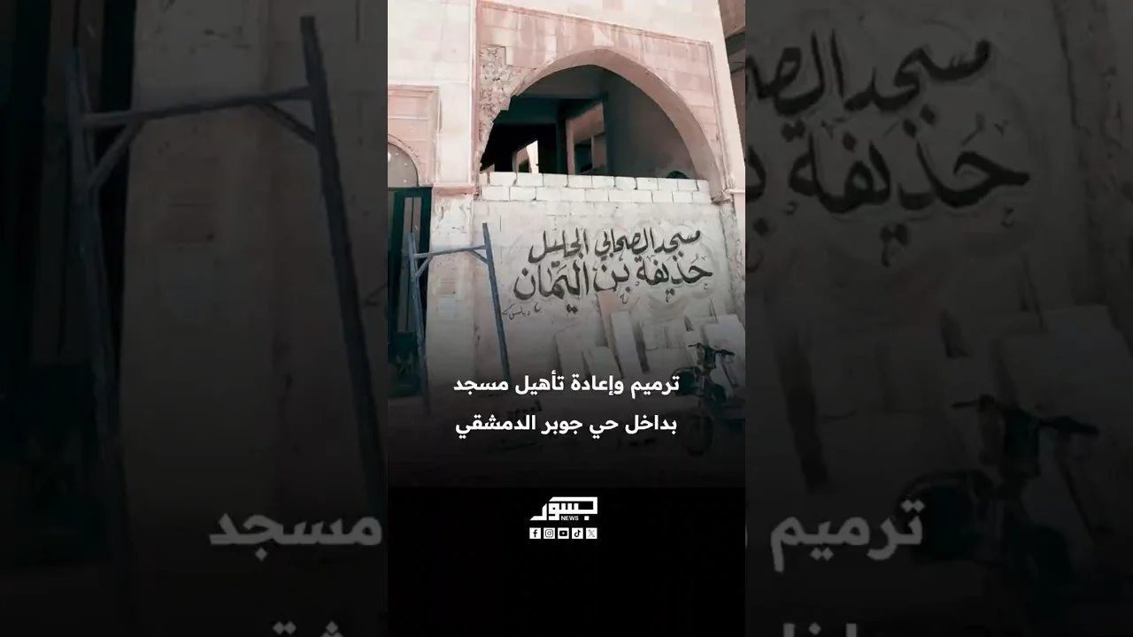 ترميم وإعادة تأهيل مسجد بداخل حي جوبر الدمشقي