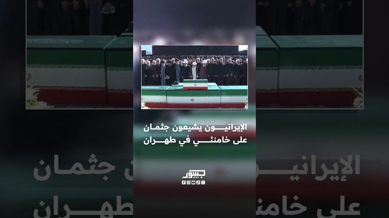 الإيرانيون يشيعون جثمان على خامنئي في طهران