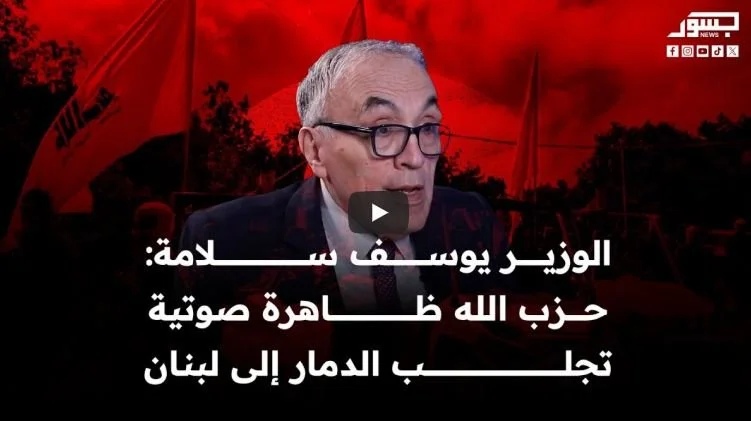 الوزير السابق يوسف سلامة: حزب الله ظاهرة صوتية تجلب الدمار إلى لبنان