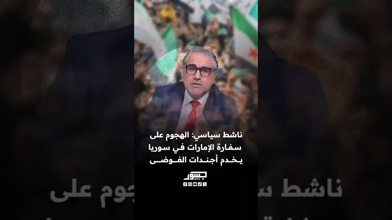 إيهاب عبد ربه: الخطاب والتصرفات المتطرفة في المظاهرات يهدد مستقبل سوريا ويخدم أجندات الفوضى