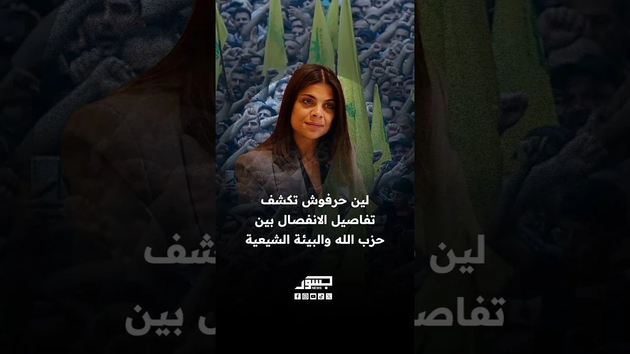 الناشطة السياسية اللبنانية لين حرفوش تكشف تفاصيل الانفصال بين حزب الله والبيئة الشيعية