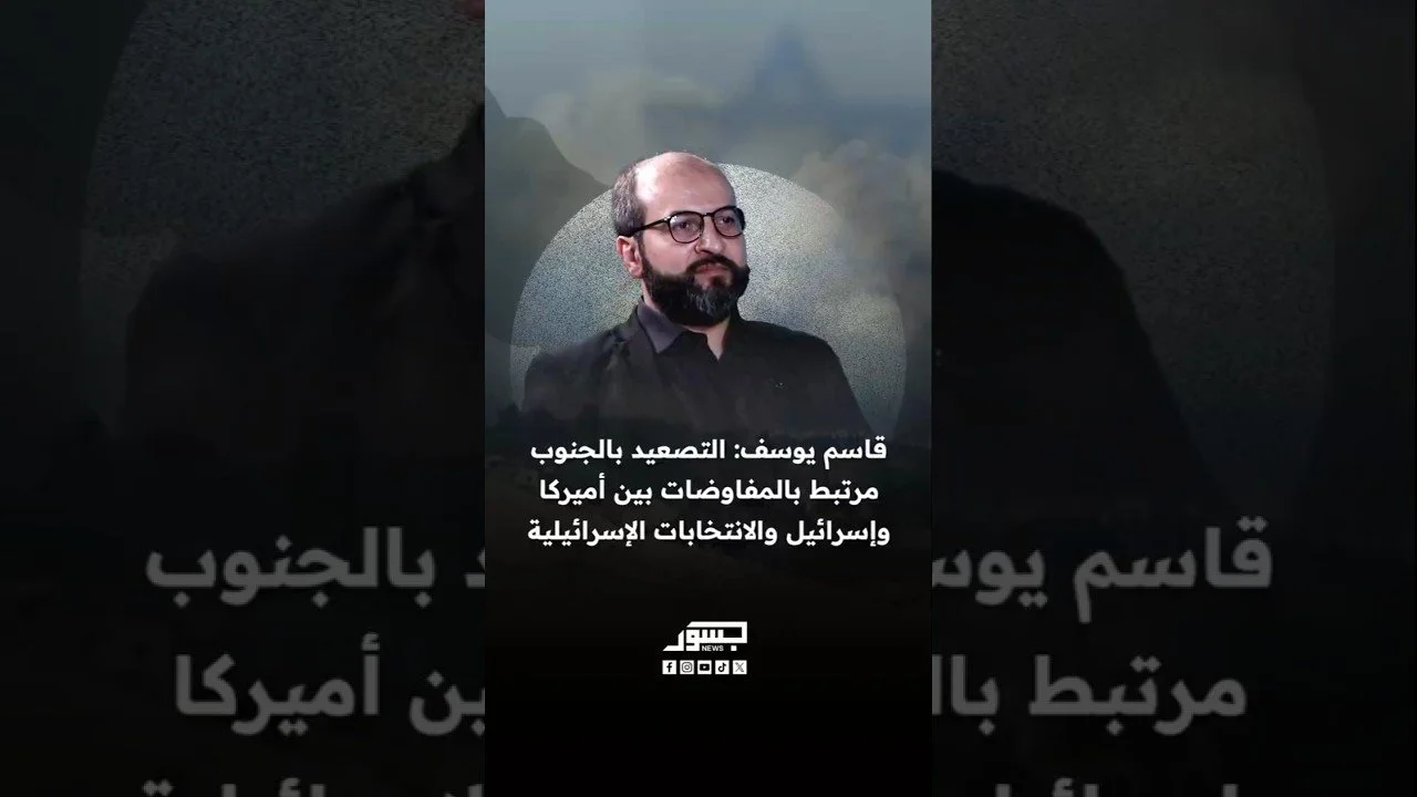 الكاتب السياسي قاسم يوسف: التصعيد بجنوب لبنان مرتبط بالمفاوضات بين أميركا وإسرائيل وانتخابات إسرائيل