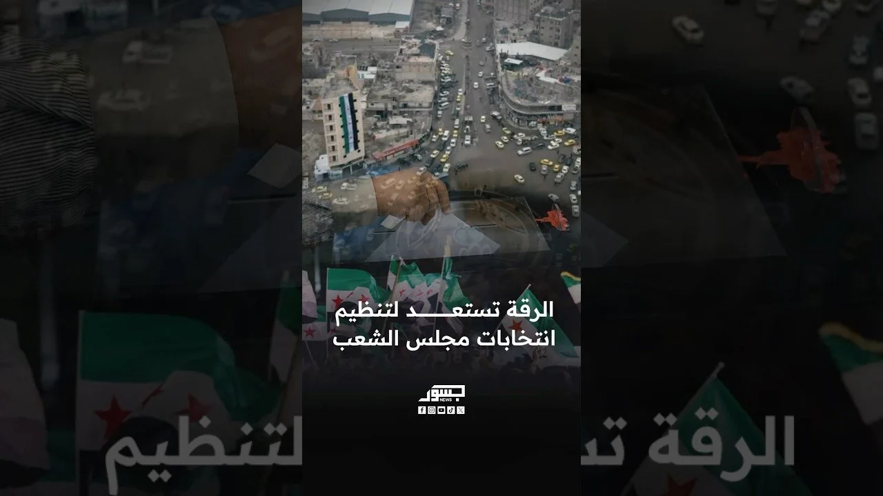 الرقة تستعد لتنظيم انتخابات مجلس الشعب