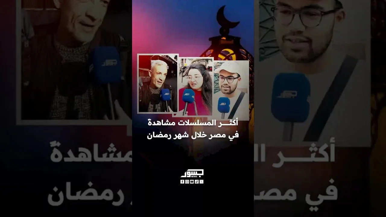 أكثر المسلسلات مشاهدة في مصر خلال رمضان