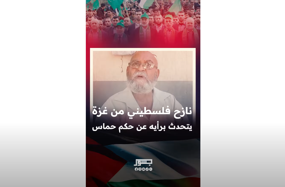 رجل مسن من قطاع غزة يتحدث لجسور نيوز عن حكم حماس