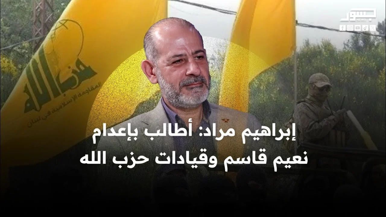 رئيس الحزب السرياني العالمي إبراهيم مراد: أطالب بإعدام نعيم قاسم وقيادات حزب الله