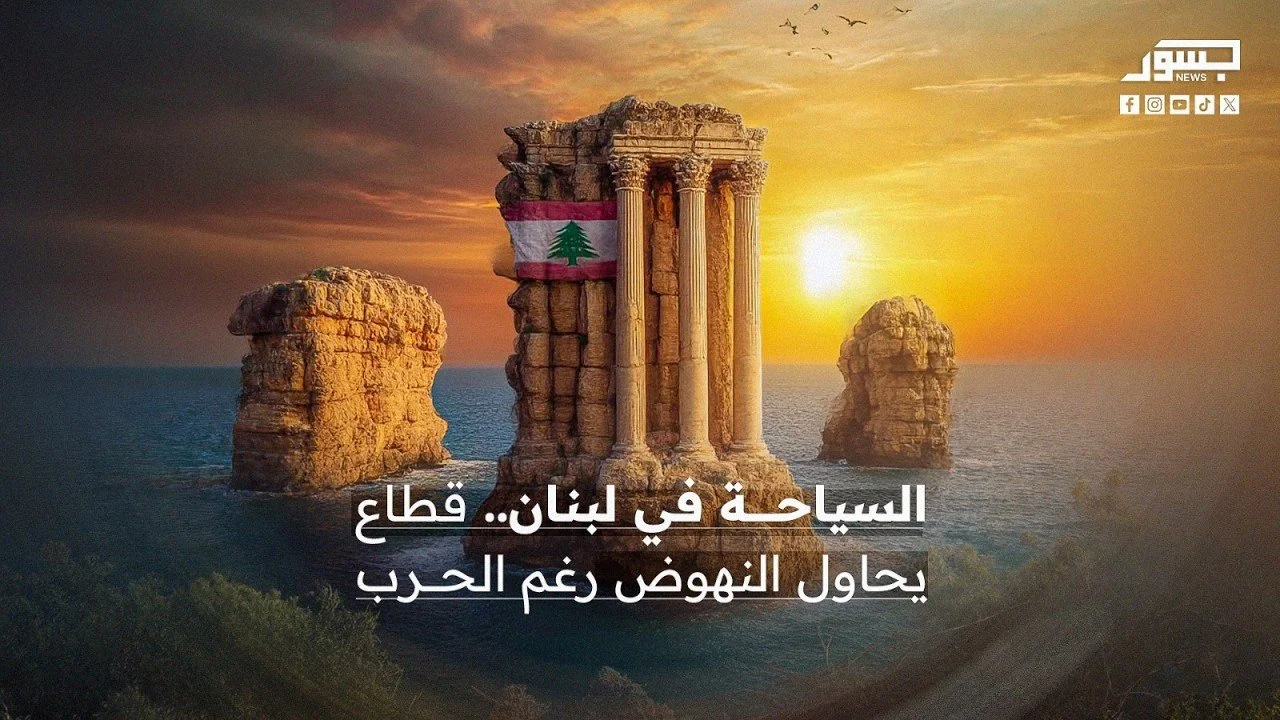 السياحة في لبنان.. قطاع يحاول النهوض رغم الحرب
