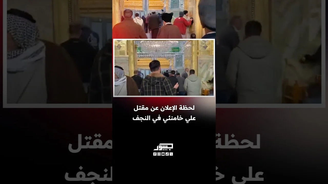 لحظة إعلان مقتل المرشد الإيراني الأعلى علي خامنئي في النجف