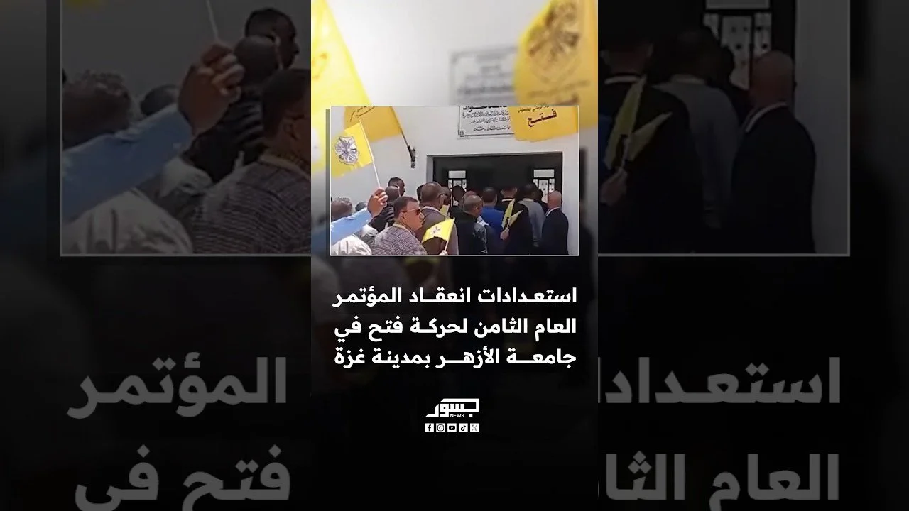 مشاهد من استعدادات انعقاد المؤتمر العام الثامن لحركة فتح في جامعة الأزهر بمدينة غزة