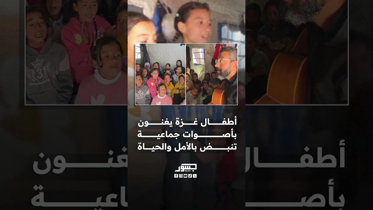 أطفال غزة يصدحون بكورال ’’طيري طيري يا عصفورة‘‘ بأصوات جماعية مليئة بالأمل