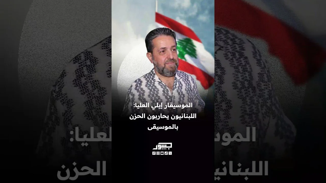 الموسيقار اللبناني إيلي العليا: اللبنانيون يحاربون الحزن بالموسيقى