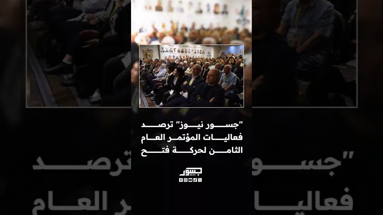 "جسور نيوز" ترصد فعاليات المؤتمر العام الثامن لحركة فتح في بيروت