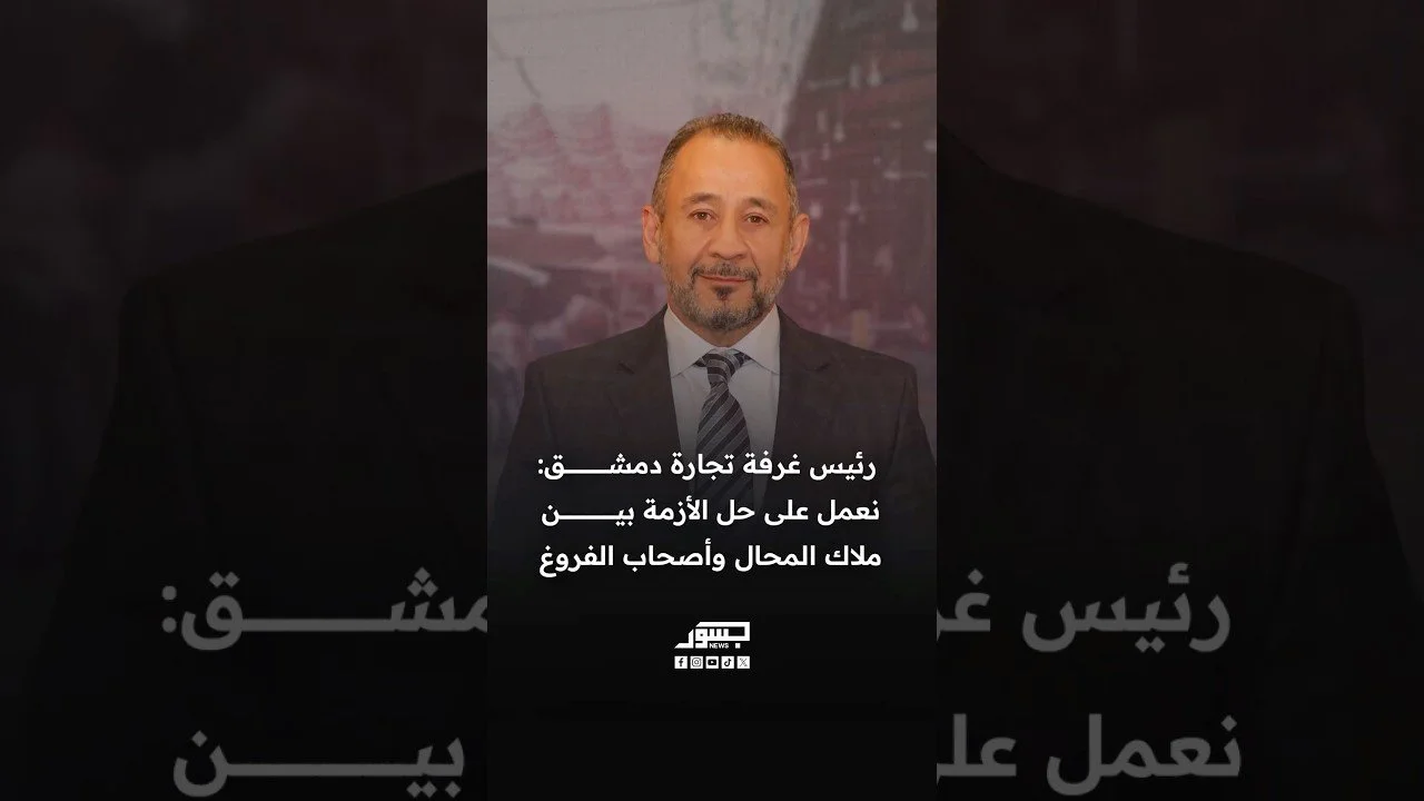رئيس غرفة تجارة دمشق عصام الغريواتي: نعمل على حل الأزمة بين ملاك المحال وأصحاب الفروغ