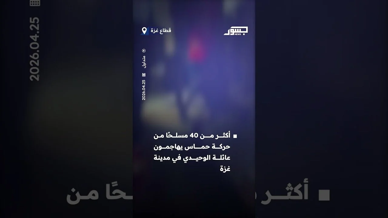 أكثر من 40 مسلحًا من حركة حماس يهاجمون عائلةالوحيدي في غزة